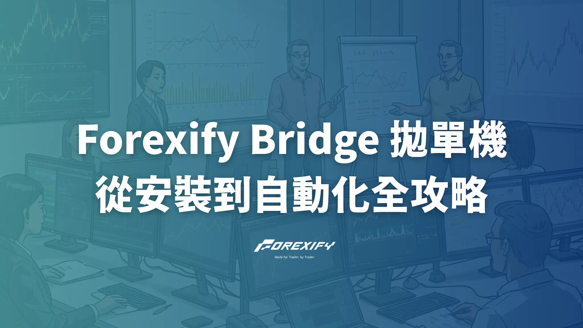 Forexify Bridge 拋單機：從安裝到自動化交易全攻略