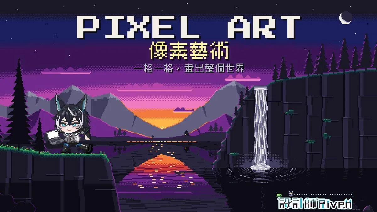 像素畫怎麼畫?Pixel Art 入門:從紅白機到 HD-2D,學會調色盤、抖色、反鋸齒與色彩循環