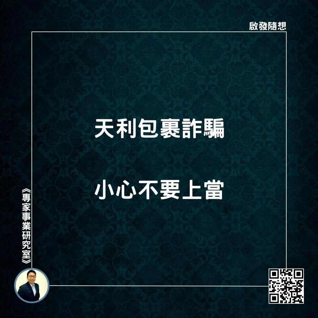 【天利包裹詐騙，小心不要上當】