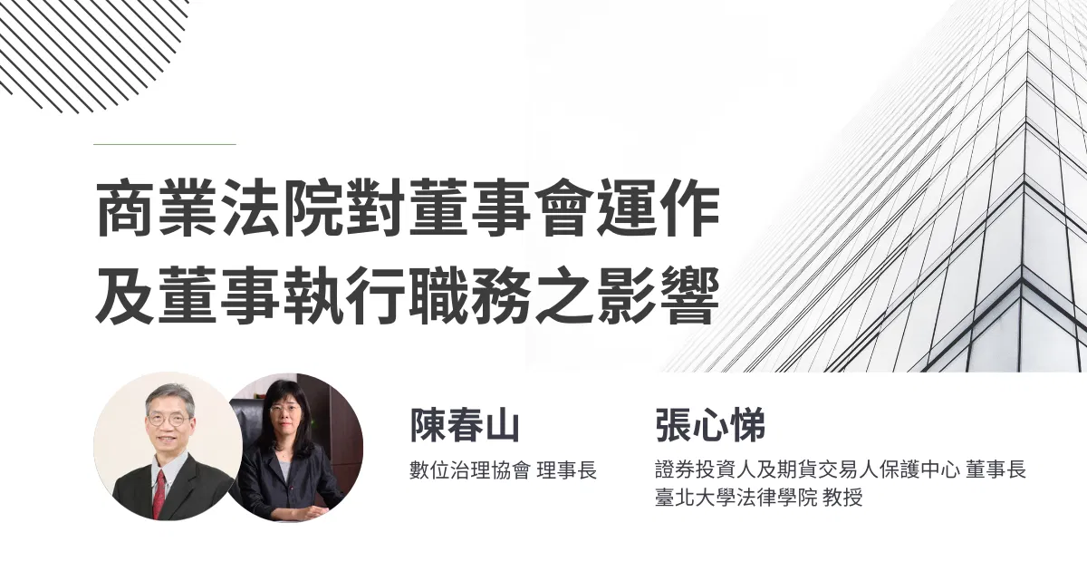 商業法院對董事會運作及董事執行職務之影響