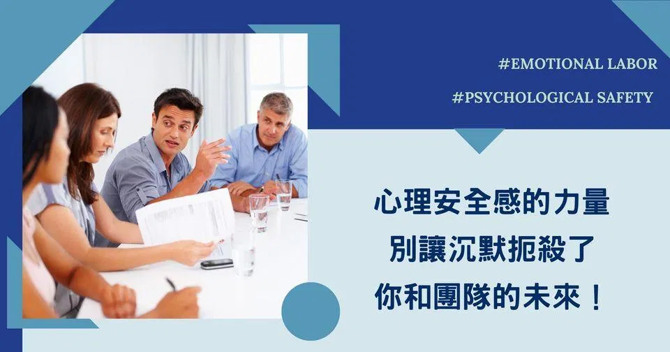 【心理安全感的力量：別讓沉默扼殺了你和團隊的未來！】