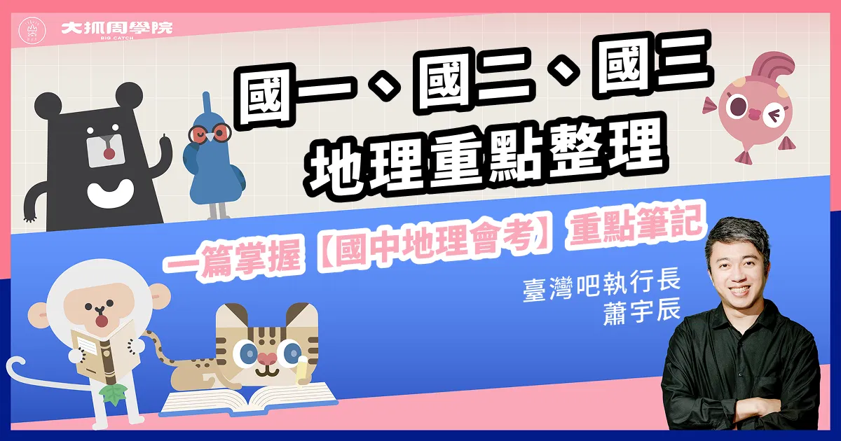 國一、國二、國三地理重點整理，一篇掌握【國中地理會考】重點筆記