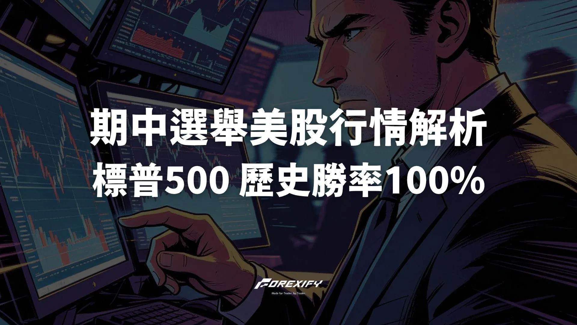 期中選舉美股行情解析：標普500 歷史勝率 100%