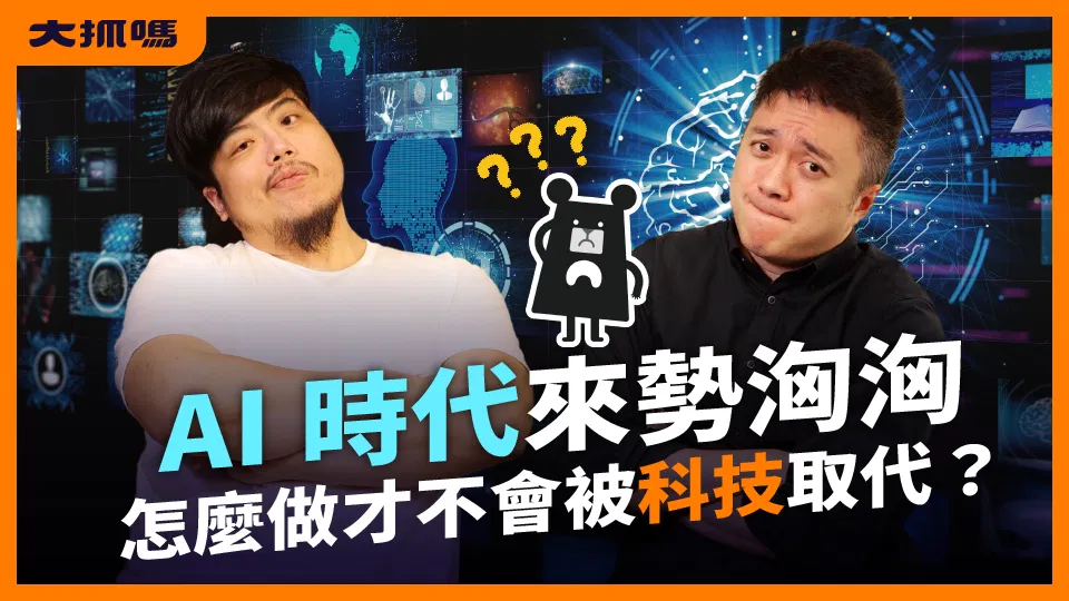 停止焦慮，重新審視 AI 所帶來的影響