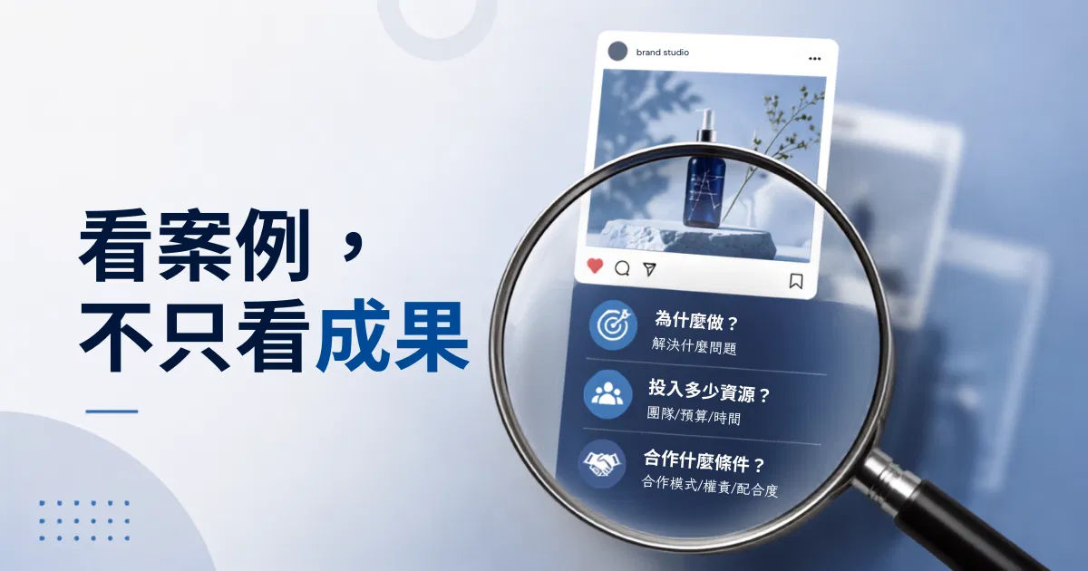 看懂案例背後的商業任務才能選對社群行銷公司｜戴卡洛