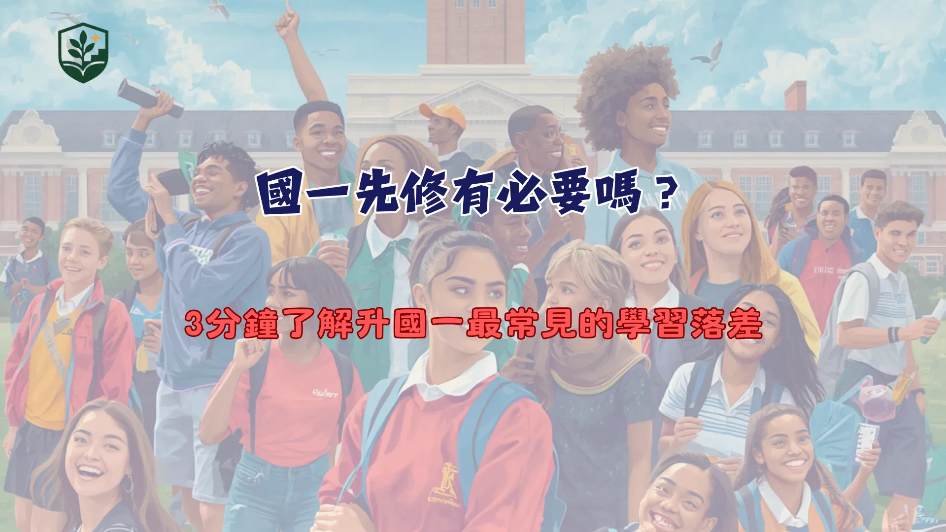 國一先修有必要嗎？3分鐘了解升國一最常見的學習落差