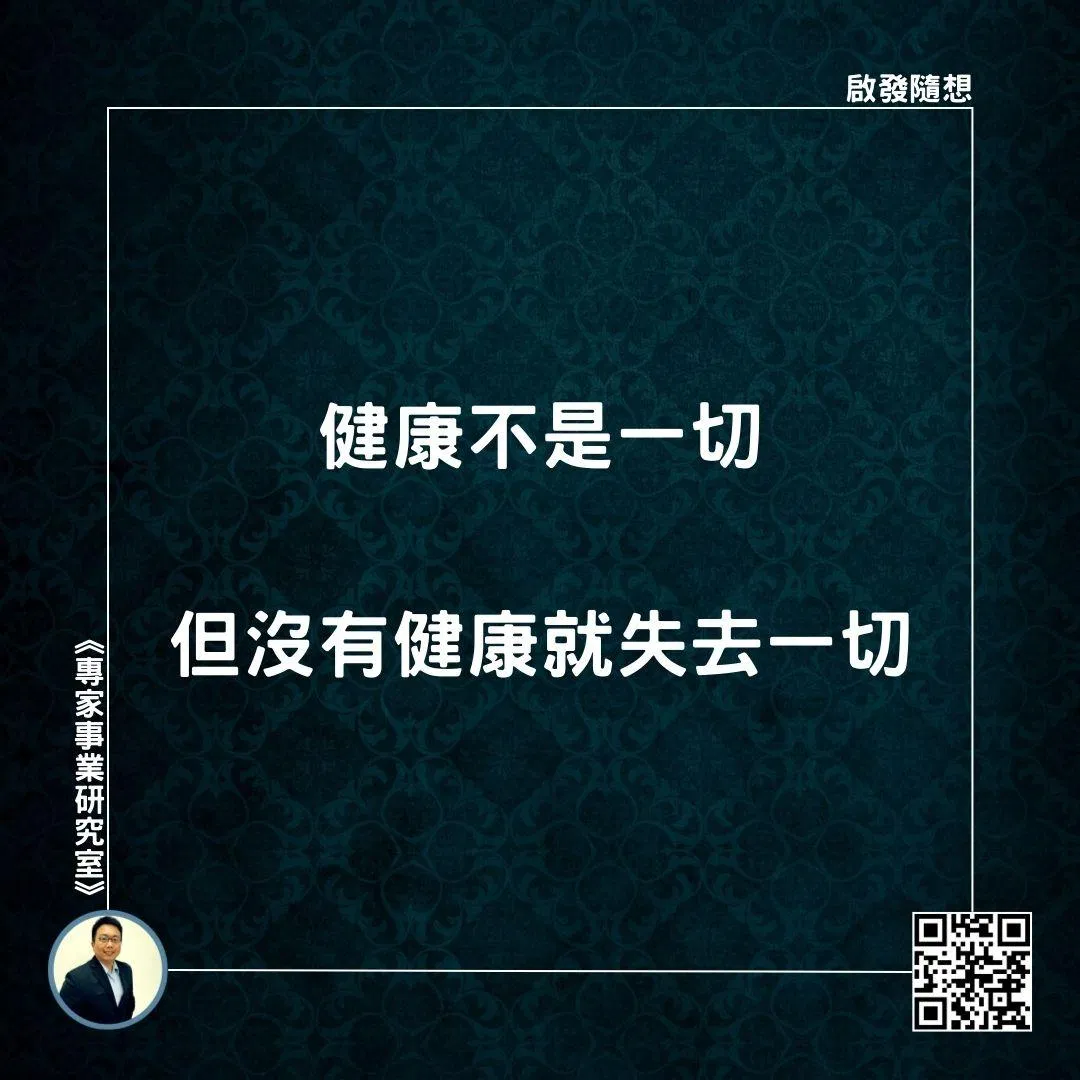 【健康不是一切，但沒有健康就失去一切】