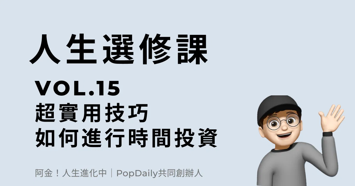 超實用技巧 - 如何進行時間投資