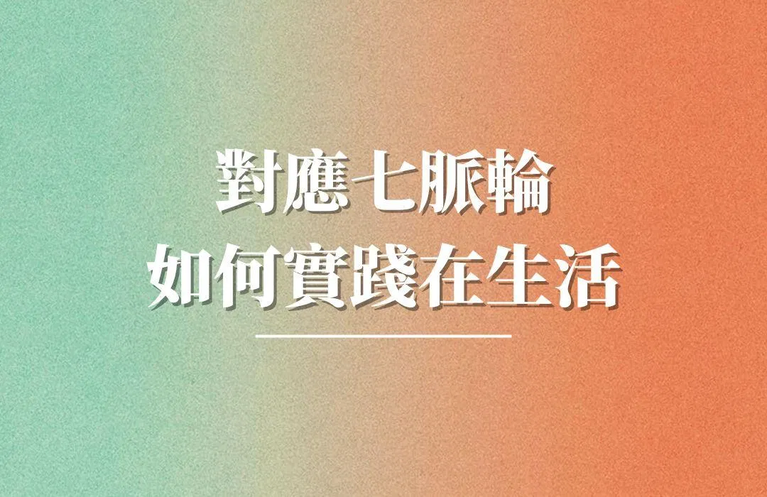 對應七脈輪、如何實踐在生活