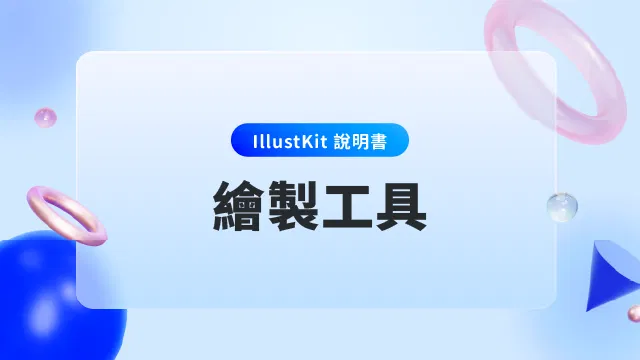 【IllustKit 說明書】工具系列_繪製工具