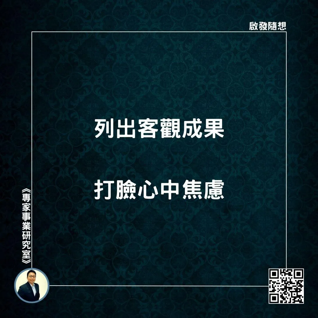 【列出客觀成果，打臉心中焦慮】
