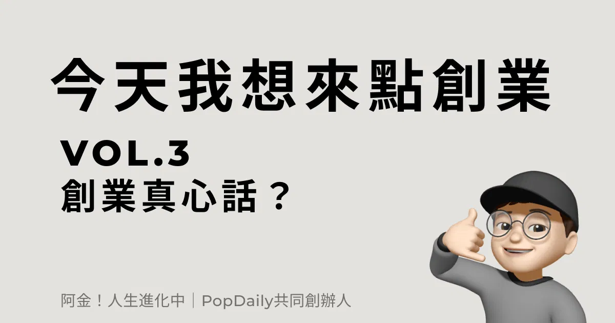 創業真心話？