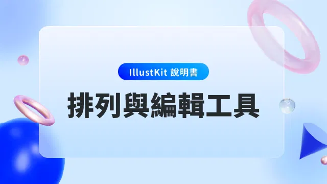 【IllustKit 說明書】工具系列_排列與編輯