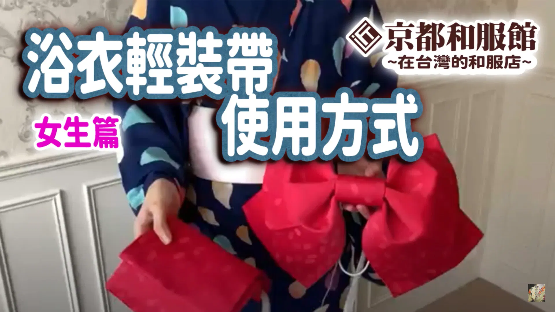 【新手必見!】輕裝帶怎麼穿?