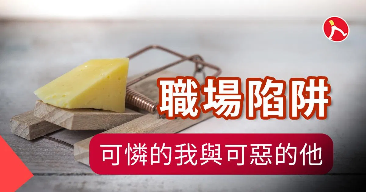 職場陷阱： 可憐的我與可惡的他