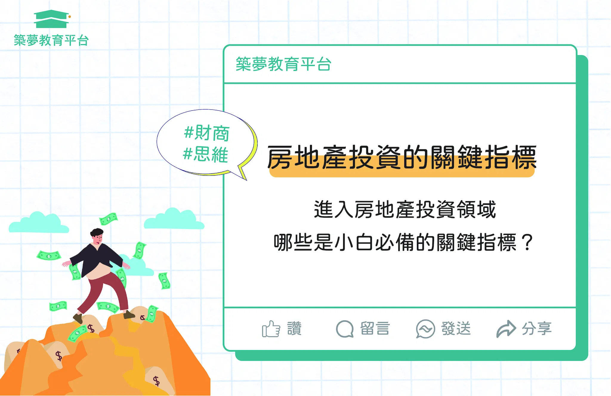 小白必懂！房地產投資的關鍵指標