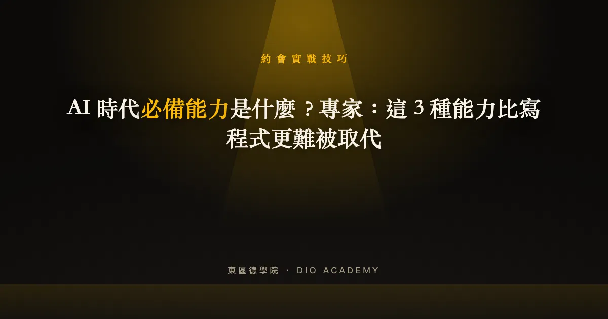AI 時代必備能力是什麼？專家：這 3 種能力比寫程式更難被取代