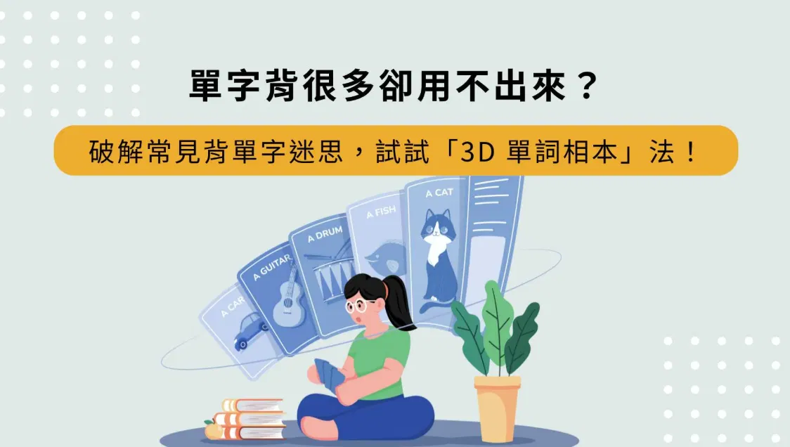 單字背很多卻用不出來？破解常見背單字迷思，試試「3D 單詞相本」法！