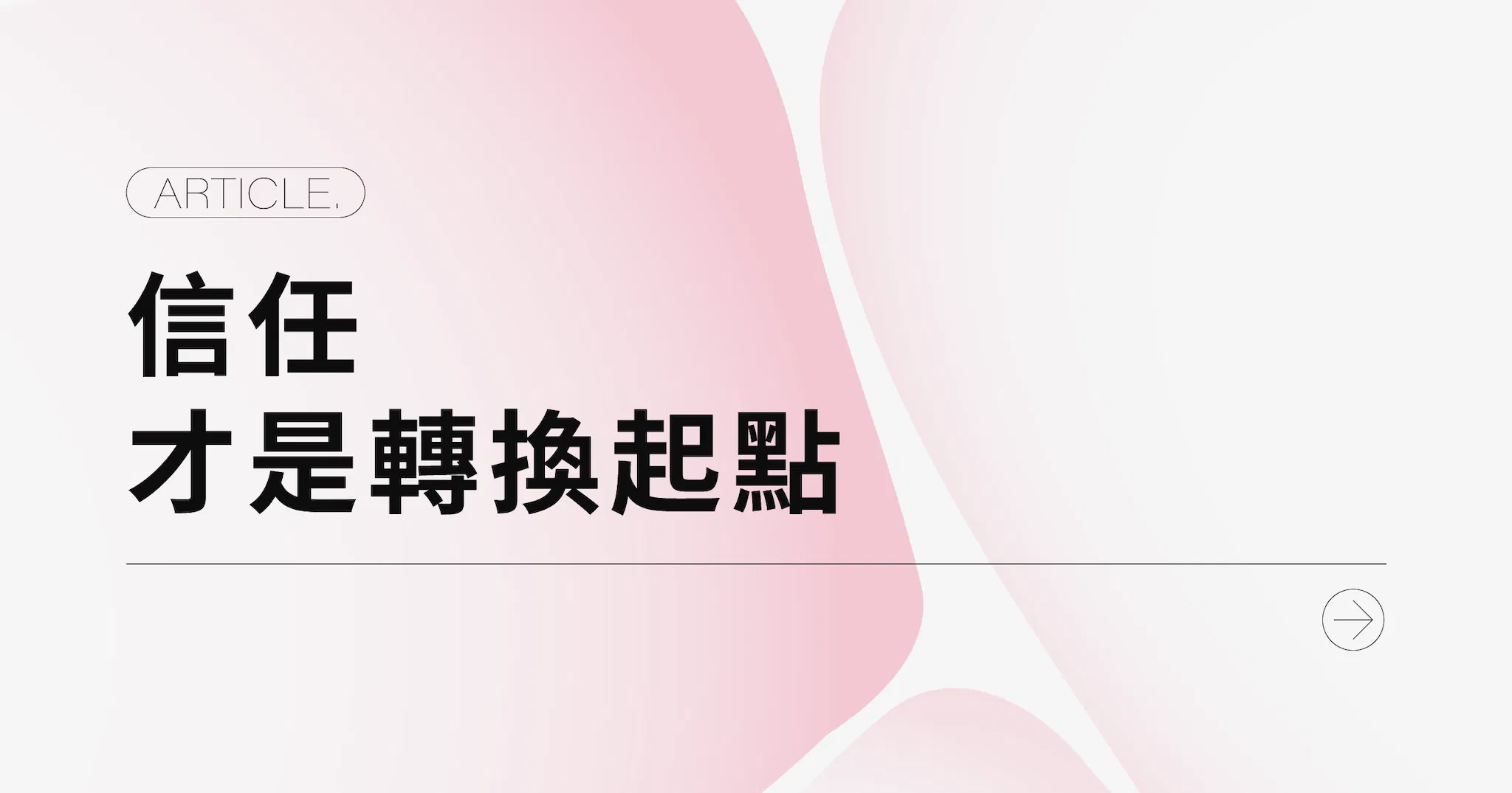 信任，才是轉換起點