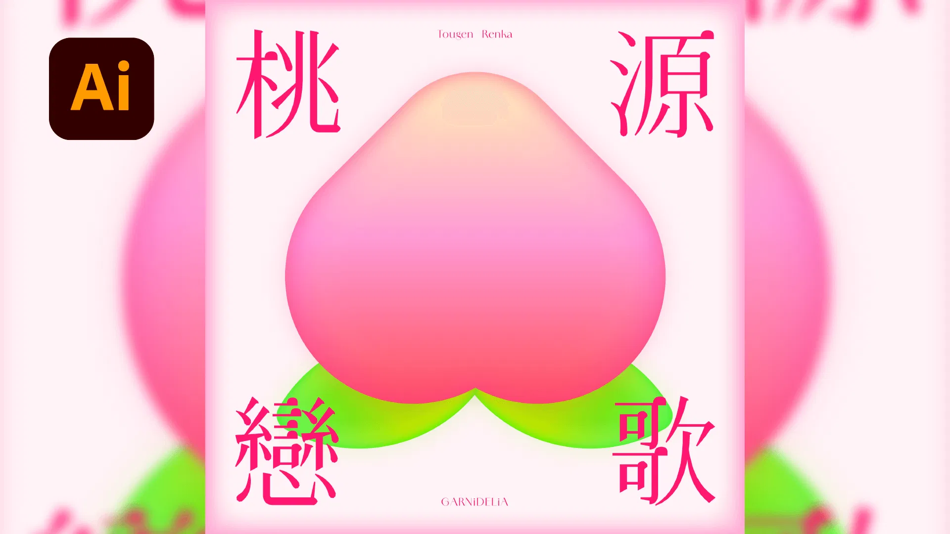 🍑晶瑩剔透視覺質感作法