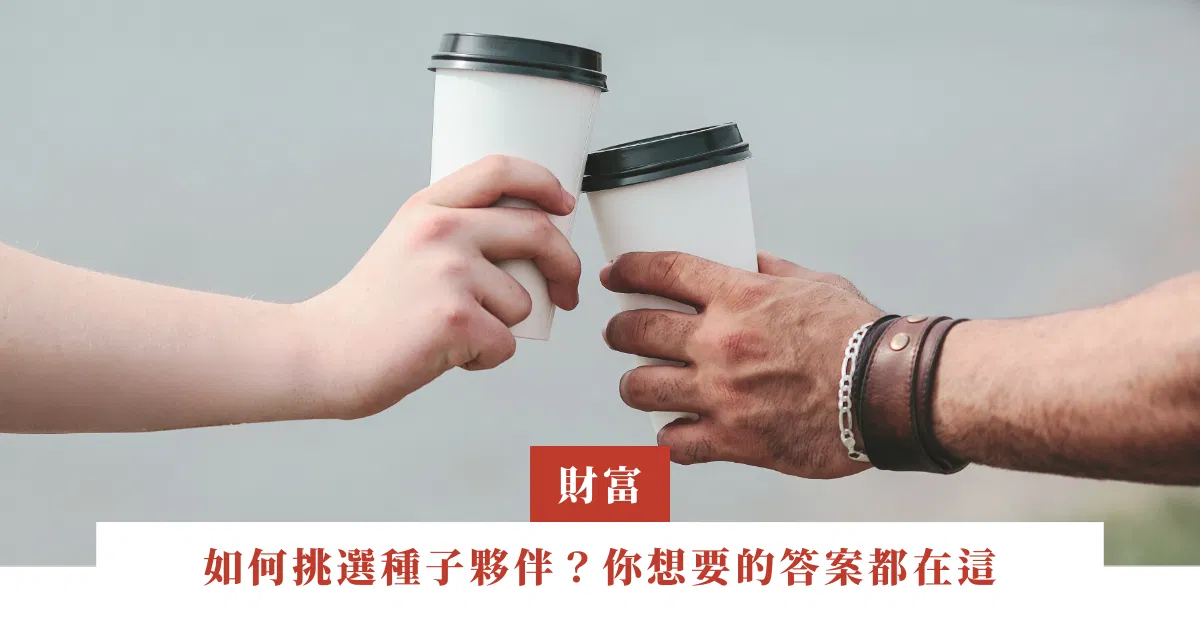 如何挑選種子夥伴？你想要的答案都在這
