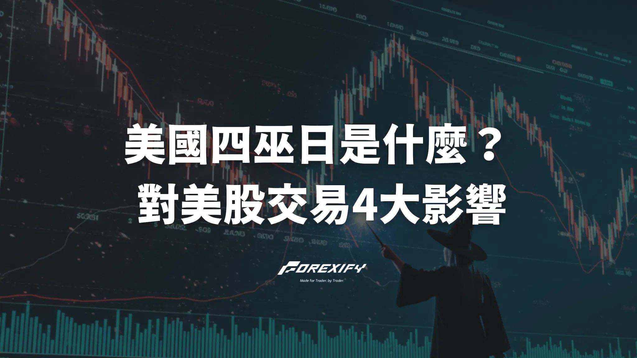 四巫日是什麼？對美股交易的4大影響與投資人應對策略
