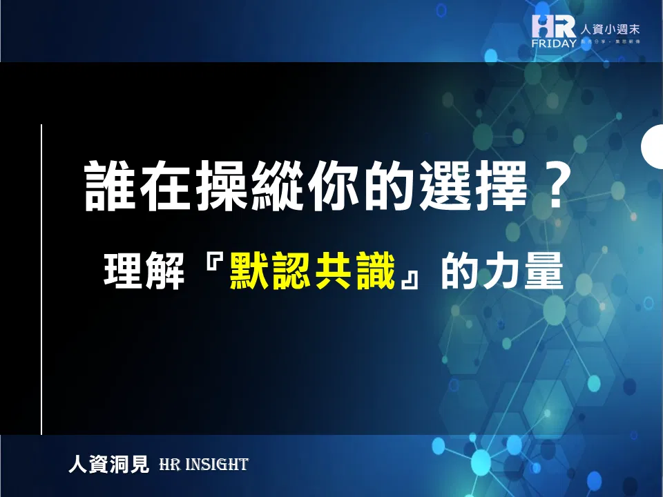 誰在操縱你的選擇？理解『默認共識』的力量