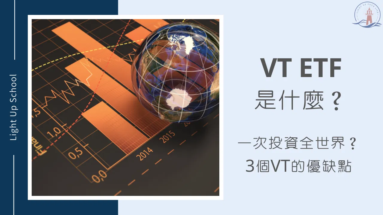 【VT ETF 是什麼？】3個VT的優缺點比較
