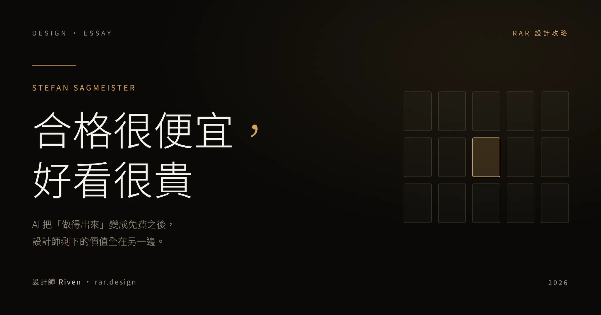 合格很便宜，好看很貴：Sagmeister 訪談裡，AI 跨不過的那條線