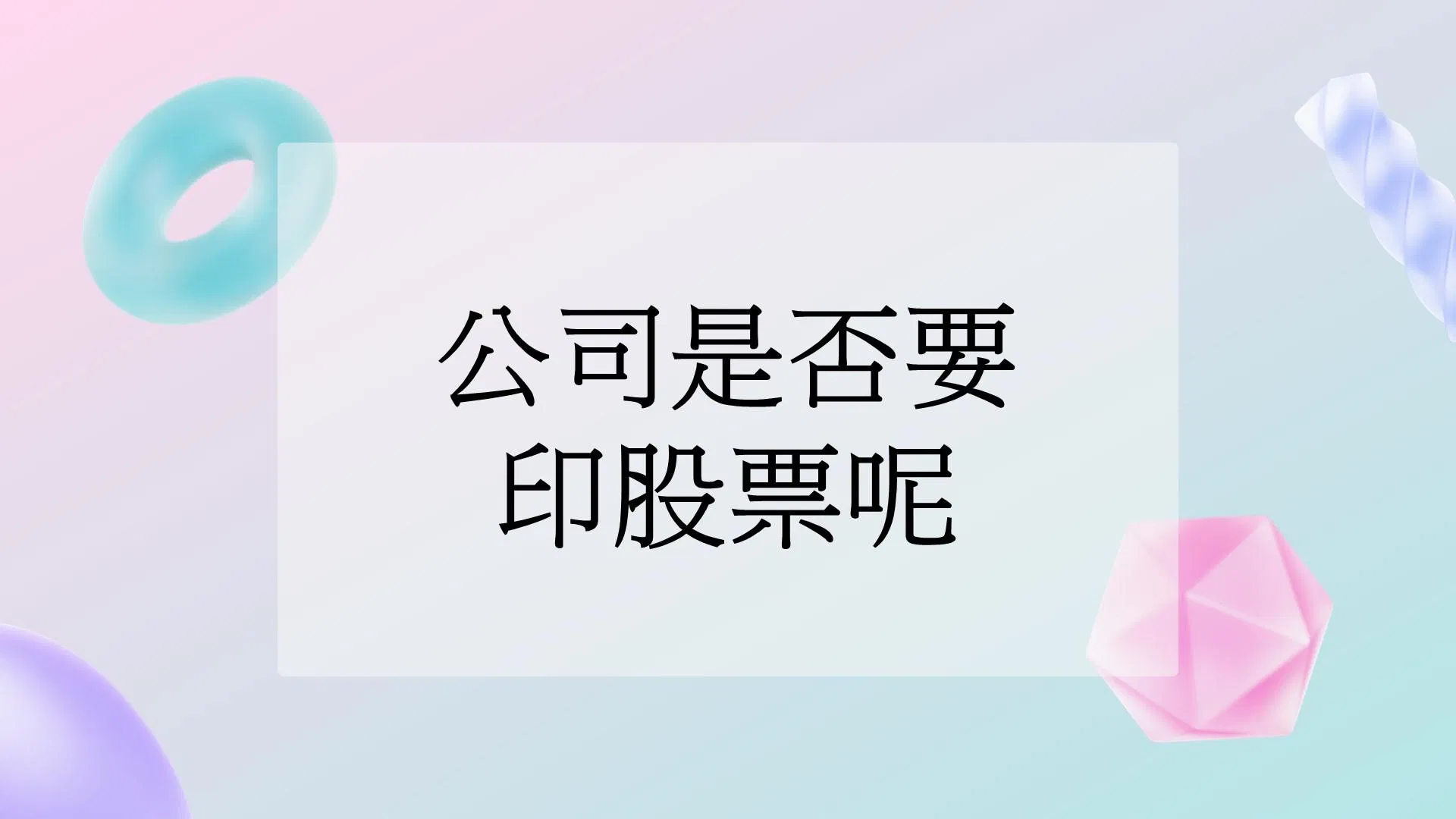 股份有限公司是否要印股票呢?