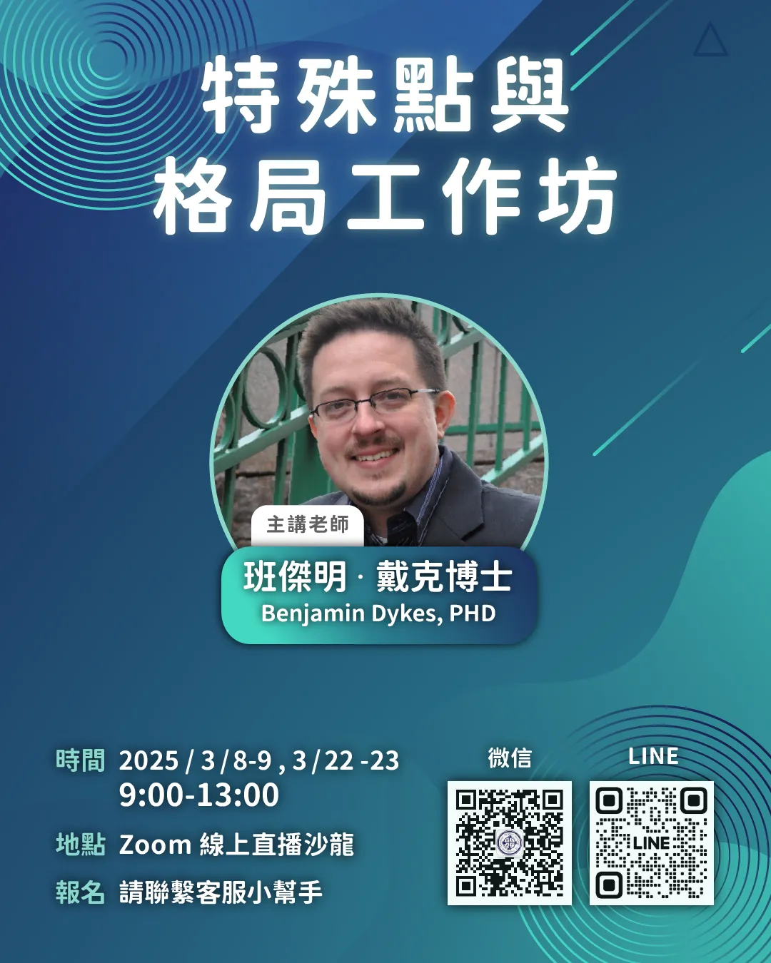 3月8日開課，即刻報名享優惠！戴克博士 — 特殊點與格局工作坊