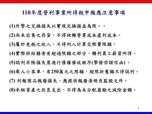 申報營利事業所得稅應注意事項