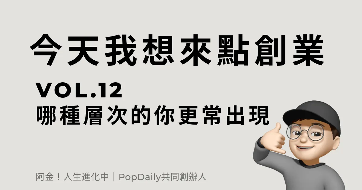 哪種層次的你更常出現？