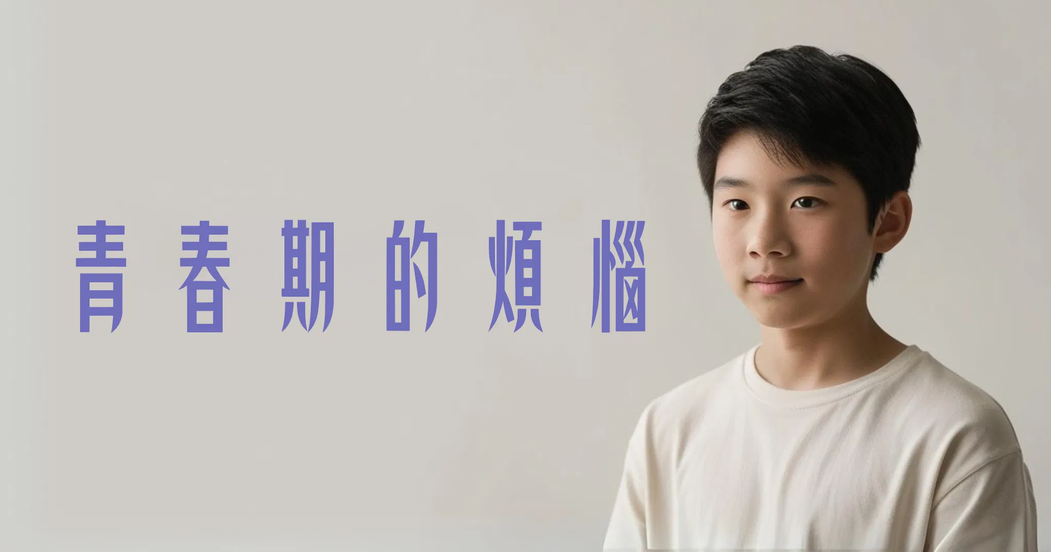 青春期的煩惱