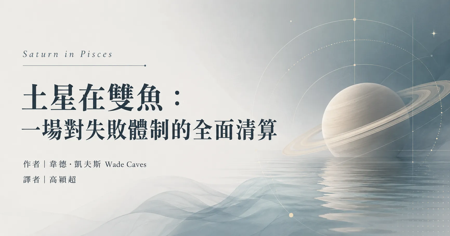 土星在雙魚：一場對失敗體制的全面清算
