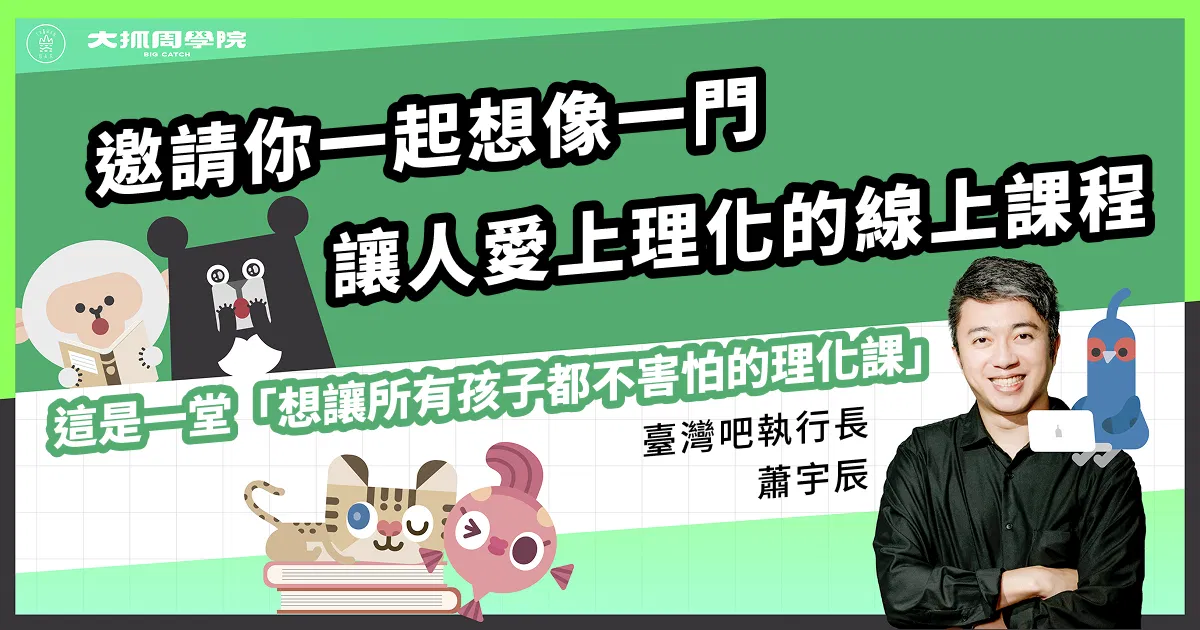 邀請你一起想像一門，讓人愛上理化的線上課程