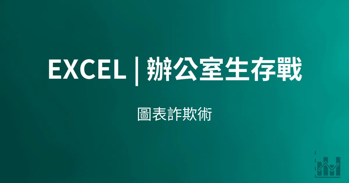 Excel | 辦公室生存之戰