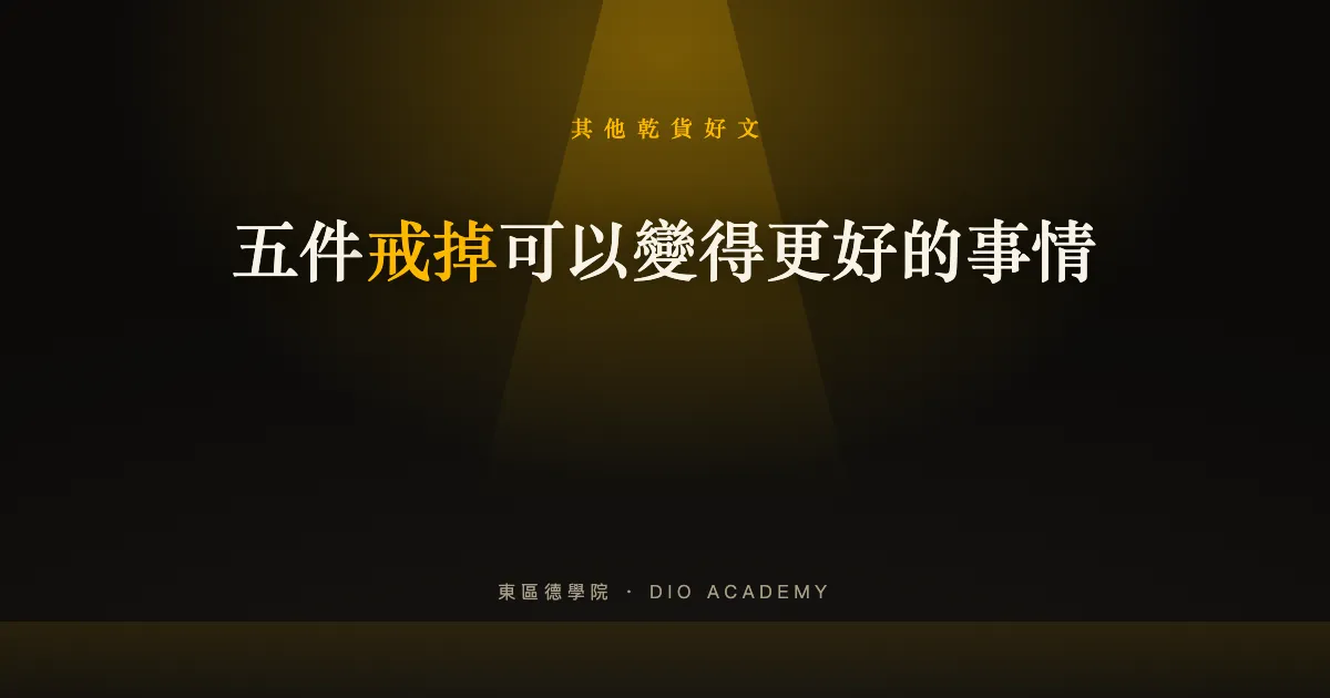 五件戒掉可以變得更好的事情