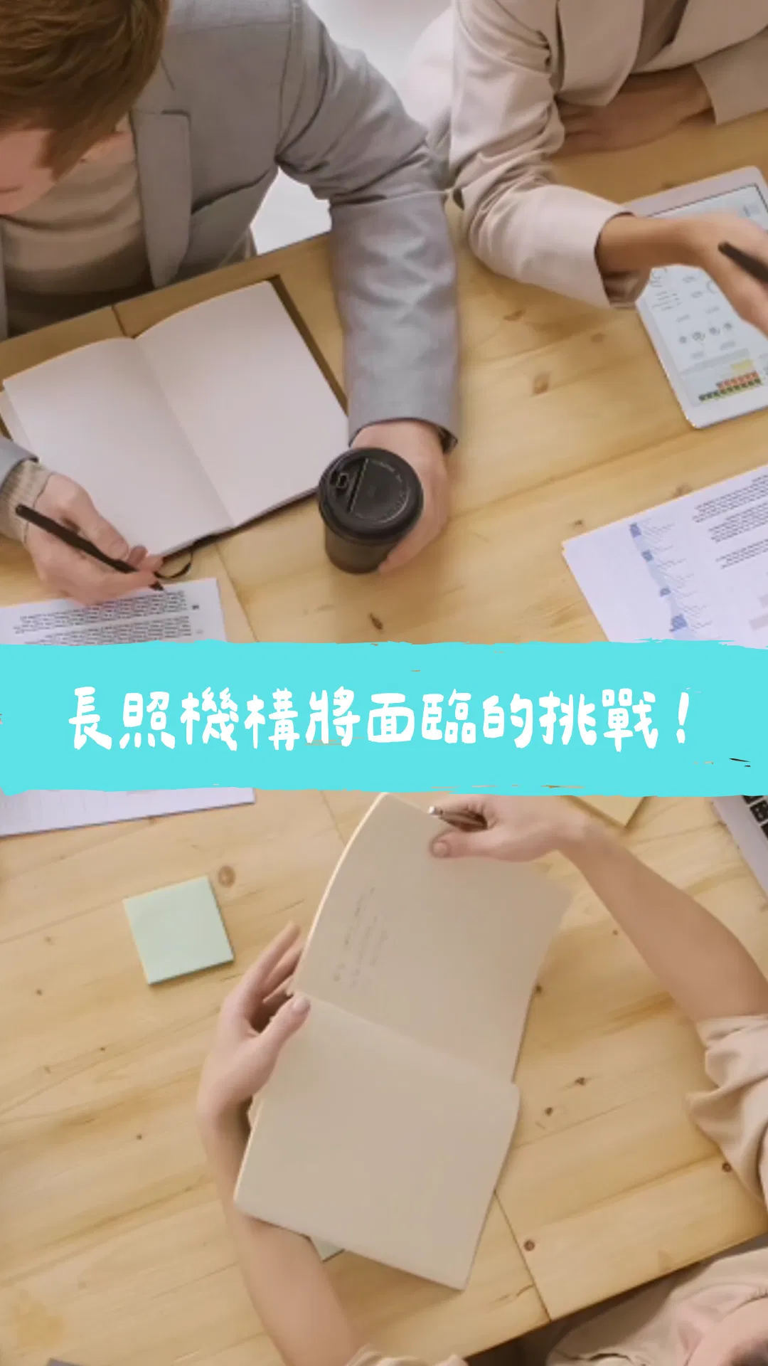 積分沒修夠，長照機構營運恐面臨風險！
