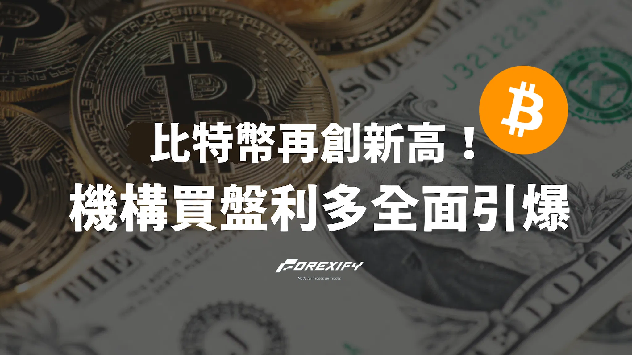 比特幣再創新高！機構買盤、政策利多、散戶回歸全面引爆