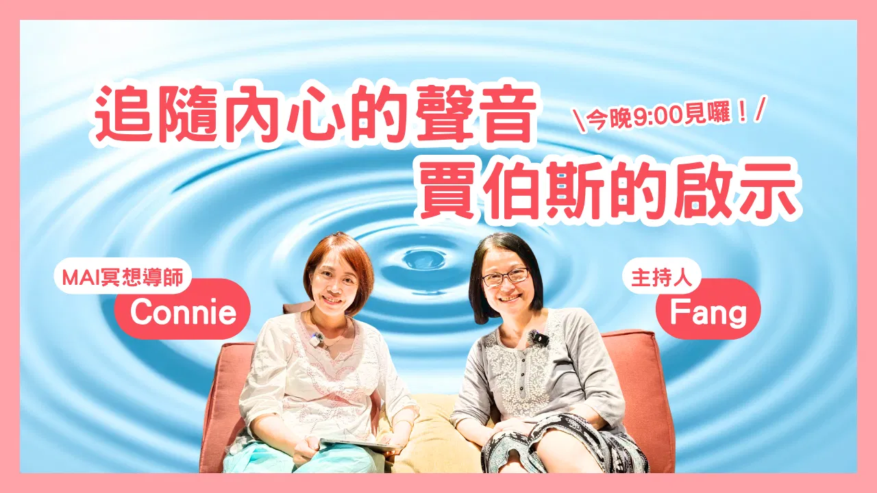 心靈對話夜 09｜主題分享賈伯斯的人生提醒：追隨內在的聲音