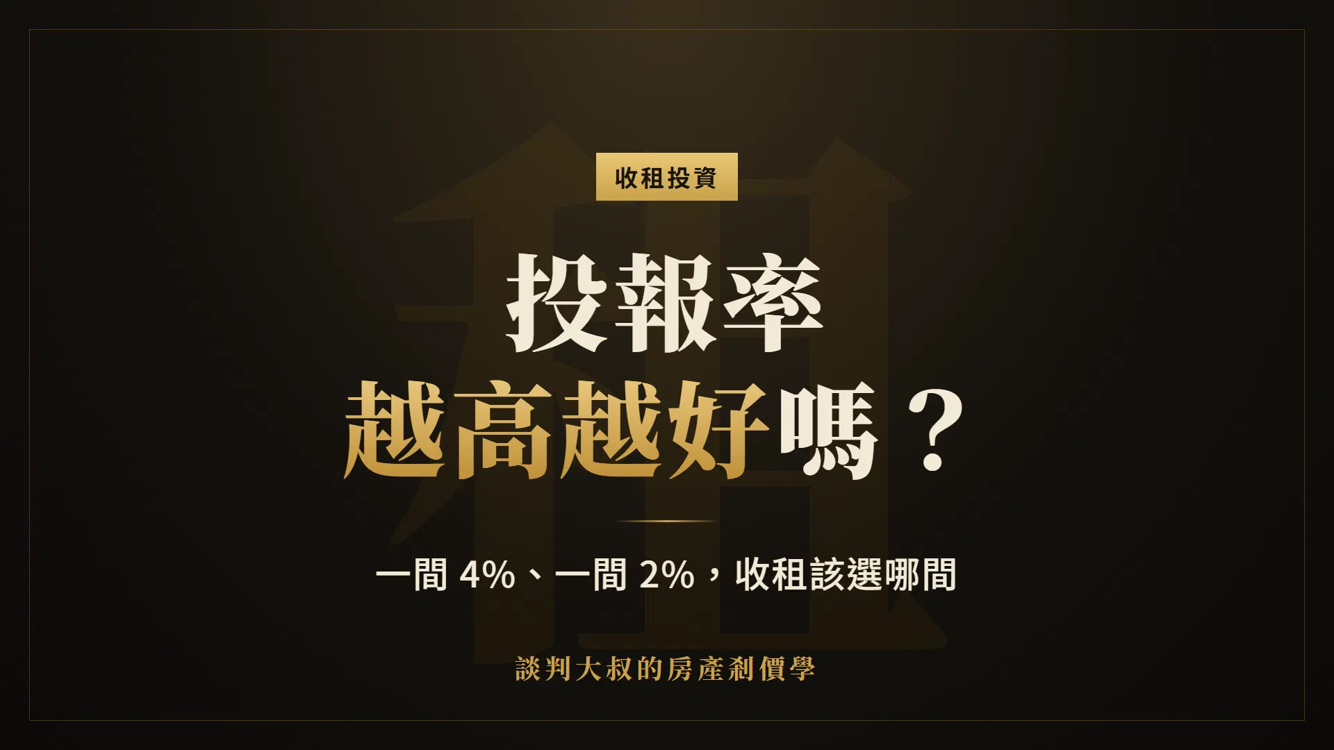 租金投報率越高越好嗎？一間 4%、一間 2%，買房收租該選哪間？