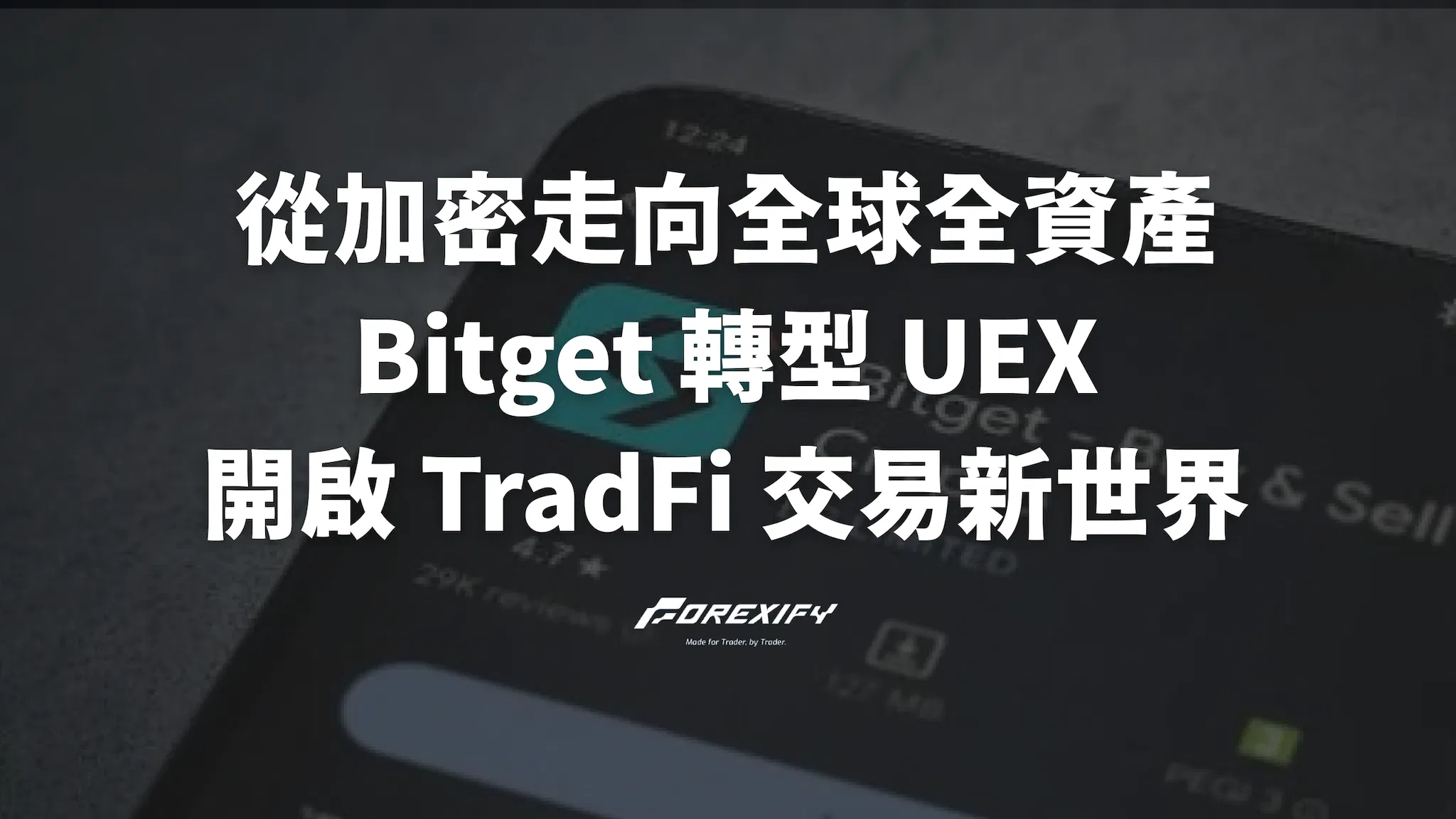 從加密走向全球全資產：Bitget 轉型 UEX，開啟 TradFi 交易新世界