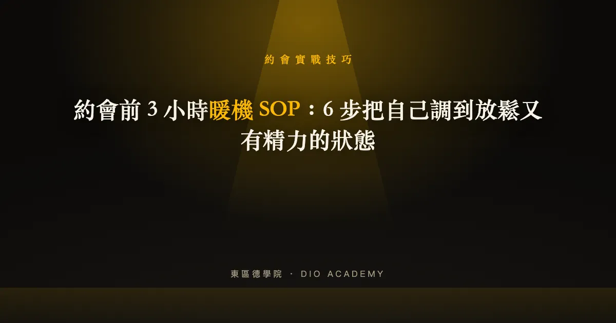 約會前 3 小時暖機 SOP：6 步把自己調到放鬆又有精力的狀態
