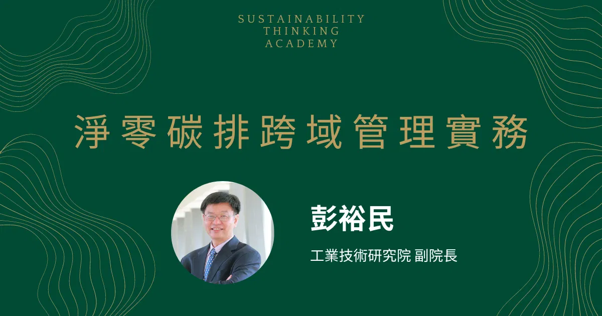 淨零碳排跨域管理實務