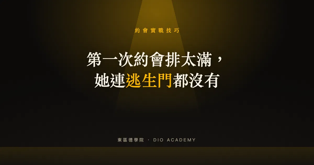 第一次約會行程怎麼安排?排太滿的 3 種翻車,和我用了十幾年的老三樣