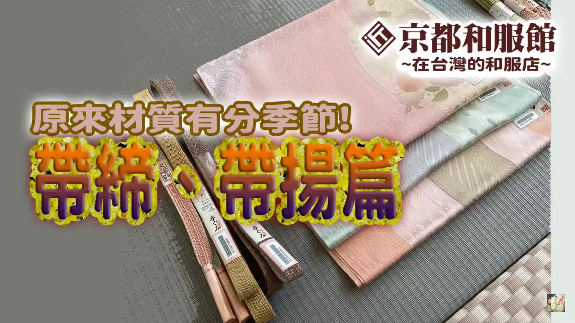 【和服著裝學問大】原來都有分季節？
