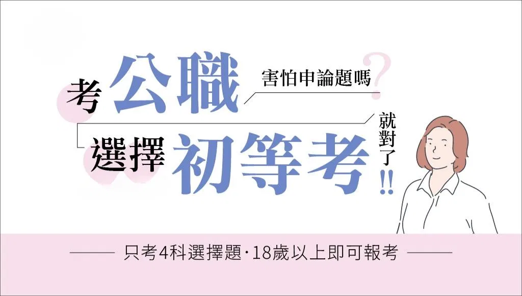 初等考試全攻略:只考4科、測驗題型,首選高效函授邁向穩定公職的第一步