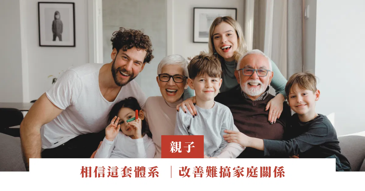 相信這套體系 ｜改善難搞家庭關係