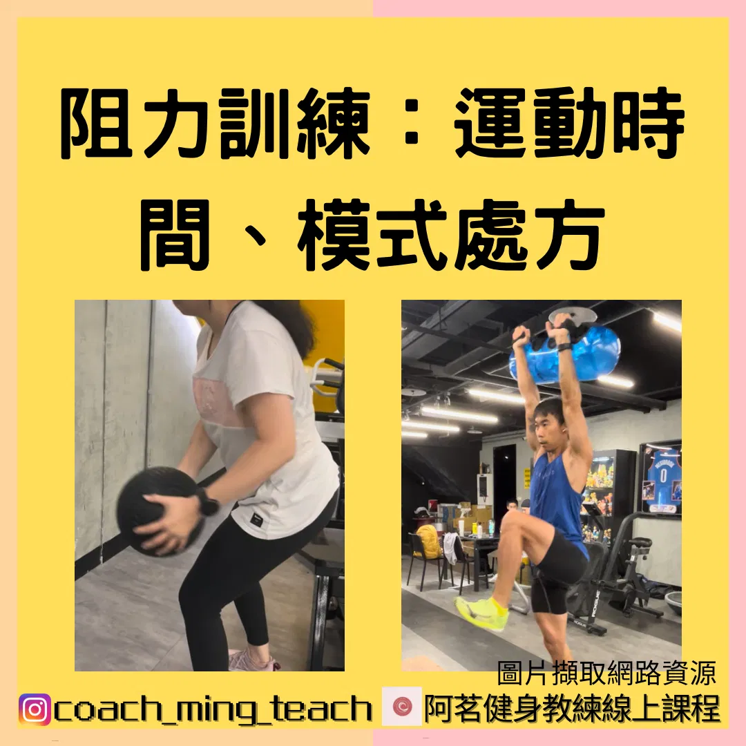 『阻力訓練：運動時間、模式處方』
